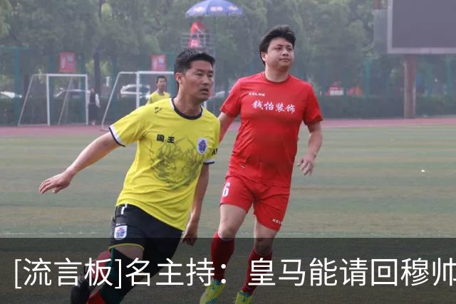 [流言板]名主持：皇马能请回穆帅是幸运，老佛爷真正欣赏的教练是他